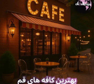 best-cafes-Qom-cheekooja