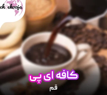 cafeAP_qom_cheekooja