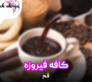 cafefirouzeh-qom-cheekooja