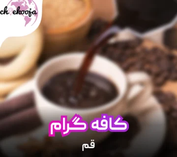 cafegeram-qom-cheekooja