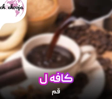 cafeL-qom-cheekooja