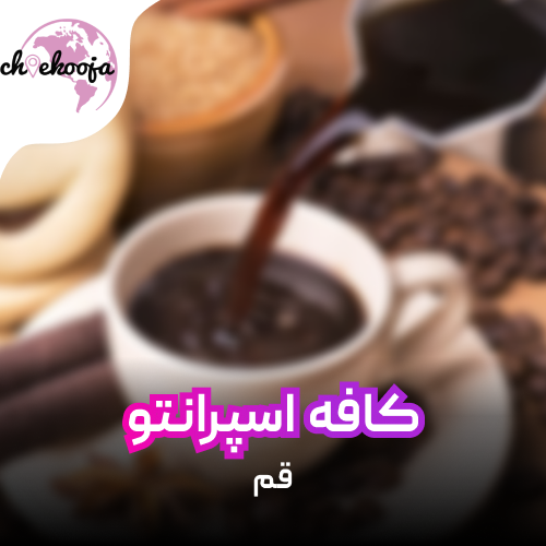 cafeespranto-qom-cheekooja