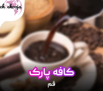 cafepark-qom-cheekooja