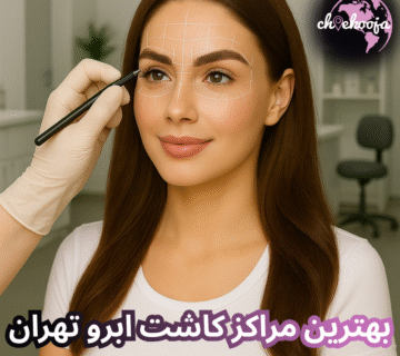 best-eyebrow-transplant-clinics-tehran-cheekooja