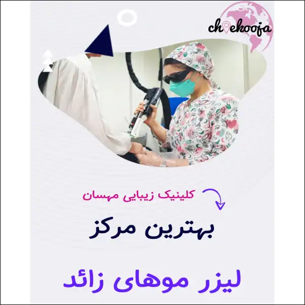 کلینیک مهسان قم