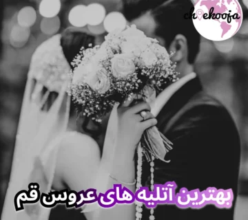 ۱۰ تا از بهترین آتلیه های عروس قم