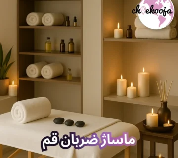 massage-zarban-qom-cheekooja